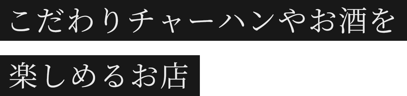 こだわりチャーハンやお酒を楽しめるお店